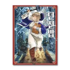던전밥 5 권 코믹스 만화 책