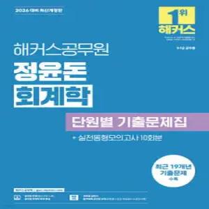 2026 해커스공무원 정윤돈 회계학 단원별 기출문제집 /9·7급 공무원