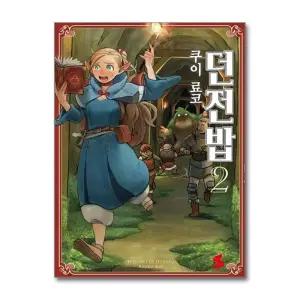 던전밥 2 권 코믹스 만화 책
