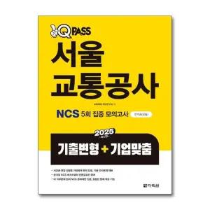 2025 원큐패스 서울교통공사 NCS 5회 집중 (기출변형 기업맞춤)