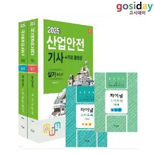 ㅇ (분철가능) 구민사 2025 산업안전[기사] 실기 (필답형+작업형)