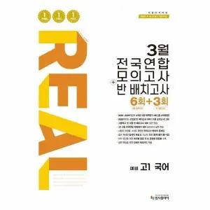[웅진북센] 리얼 오리지널 3월 전국연합 모의고사+반 배치고사 6+3회 예비 고1 국어 (2026년)