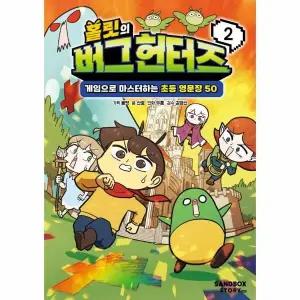[웅진북센] 홀릿의 버그 헌터즈 2 - 게임으로 마스터하는 초등 영문장 50