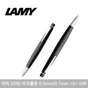 라미 2000 마크롤론 (0.5mm/0.7mm) 101 샤프
