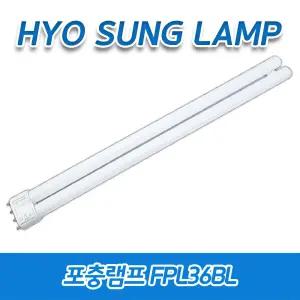 효성램프 FPL36BL BL36W 일자핀 36W 포충램프 살충 U자형 해충 방역 모기 벌레퇴치 날파리 초파리 UV-A