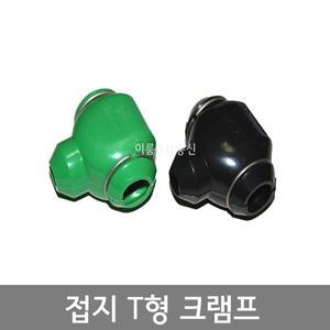 접지용 T형 크램프 / T형클램프 / 통신 접지T크램프 T타입 접지분기단자대 35SQ이하