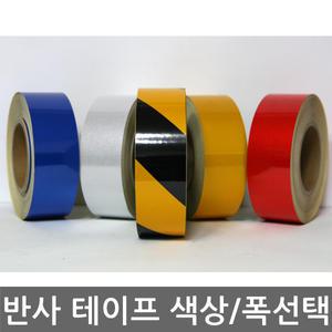 반사 테이프/도로공사/안전테이프/야광/형광/차량안전/안전시설물/폭선택/색상선택/낱개
