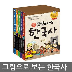 [카드10%](계림북스)그림으로 보는 한국사 5권세트/만화한국사