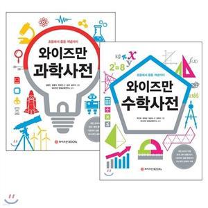 [전집] 와이즈만 수학사전 + 와이즈만 과학사전 (전2권) /과학과 수학... 초등에서 중등 개념까지(양장)