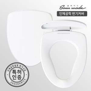쌤메이드 10도밀착 변기커버 (중대형 370mm*450mm)