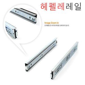 헤펠레레일 / 45mm 3단레일 하중 30kg / 서랍런너 전체인출형 좌우1조판매