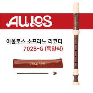 아울로스 소프라노 리코더 702B-G 저먼식