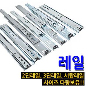 명가철물 레일 2단 3단 이중 서랍 날개 받침 전자렌지 다이 밥솥레일