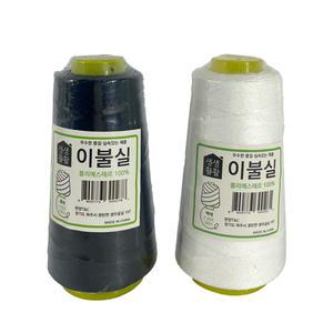 이불실 (흰색 검정색 선택) 국산 고급 이불 실 바느질 바늘