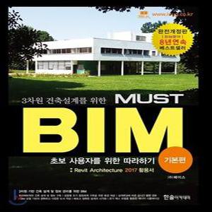 3차원 건축설계를 위한 MUST BIM 기본편 /Revit Architecture 2017활용서