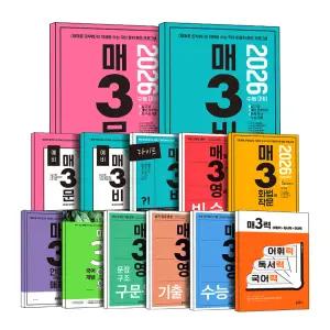 [카드10%] 2025 키출판사 매3시리즈 예비 고1 고2 매3문 매3비 매3문법 매3화법과작문 문학 비문학 매3영 영어 독해 어법 어휘 수능 기출 문장구조 훈련 전국연합 학력평가