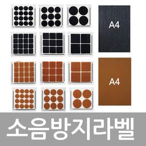 소음방지라벨 펠트 원형 사각 우드 블랙 스티커 소음방지스티커 라벨지