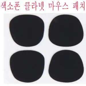 마우스패치 섹소폰패치 4매 [색소폰 클라리넷 겸용]관악기 /관악기소품/흠집방지