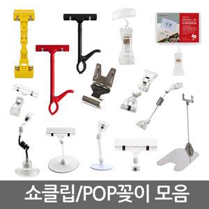 쇼클립/POP꽂이/쇼카드 집게/가격표시/메모꽂이/자석