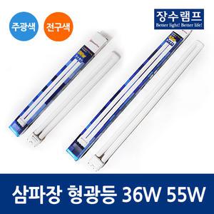 장수램프 삼파장형광등 4핀 주광색 전구색 FPL 36W FPL55W