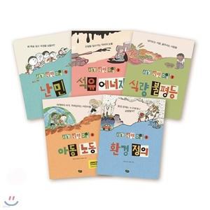 [전집] 세계 시민 수업 1~5 세트 (전5권)