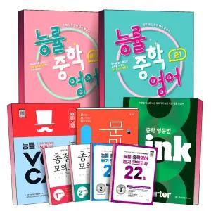 [카드10%] 능률 중학 영문법 Link 중등 영어 듣기 총정리 모의고사 문제로 마스터하는 보카 문마중 레벨 LEVEL 1 2 3 예비중 중1 중2 중3