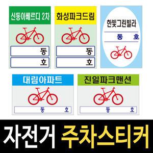 자전거주차스티커/10장/아파트 자전거관리표찰/명찰