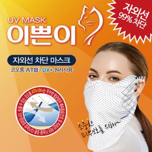 [특허] 이쁜이 자외선 차단 마스크 5종세트/ 99%차단 코오롱원단 골프 산책 등산용 항균 UV 마스크