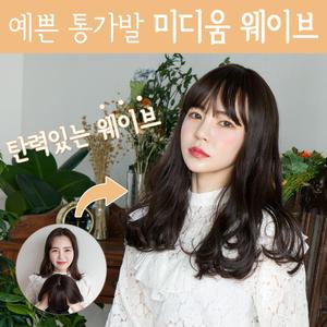 예쁜 여자가발 통가발 미디움 웨이브 여성 전체가발