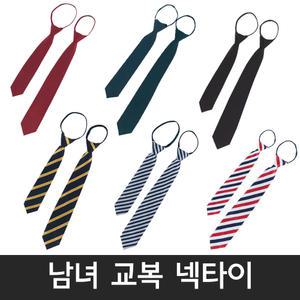 판매1위/남녀 교복넥타이 모음/자동넥타이/넥타이