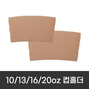테이크아웃 10/13/16/20/24 무지 컵홀더 1000개 종이컵 아이스컵홀더