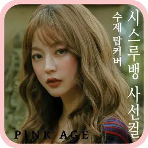 [핑크에이지]시스루뱅 사선컬/수제탑커버/앞머리 가발