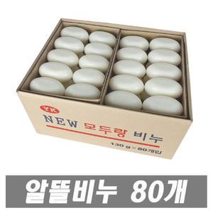 뉴 모두랑 업소용비누 130g80개 알뜰비누 대용량 비누
