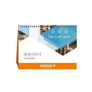 세법이야기 세무캘린더 탁상달력 인쇄제작세무사