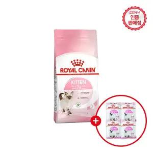 [로얄캐닌]고양이사료 키튼 4kg (+ 샘플 200g 증정)