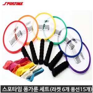 스포타임 퐁가룬 세트 라켓6 풍선 15