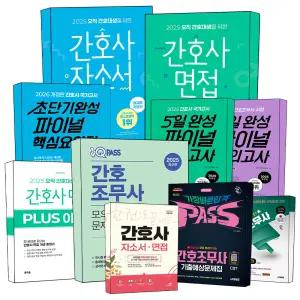 [카드10%] 간호사 간호 국가고시 조무사 자격증 기출 모의 문제집 홍지문 원큐패스 초록이 파랑이 주황이 분홍이 자소서 면접 교재 책