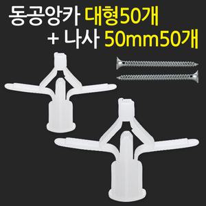 동공앙카 대형50개+ 나사못 50mm50개/ 석고앙카 합판 석고보드용 스크류 칼블럭