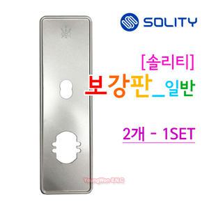 [당일출.발] 솔리티 혜강 웰콤 보강판 주키도어락 정품보강판 도어락교체설치 / 키