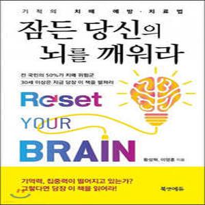 잠든 당신의 뇌를 깨워라 : 기적의 치매 예방, 치료법
