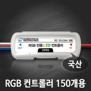 루멘룩스 국산 소형 LED RGB컨트롤러 150개용 DC 12V 24V 겸용 3구모듈