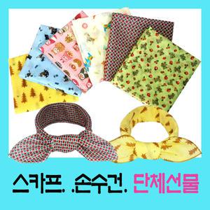 아동 산악회 어린이스카프 학생 학교 어린이 어린이집 행사 모임 단체선물 쁘띠스카프 손수건