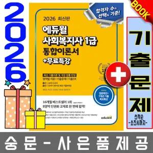 에듀윌 사회복지사1급 통합이론서