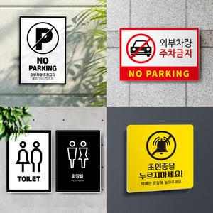 포맥스 종류별 안내판 표시판 표지판/화장실/금연/CCTV/알림/관계자외출입금지