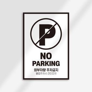 외부차량 주차금지 경고 견인 포맥스 안내판 표지판