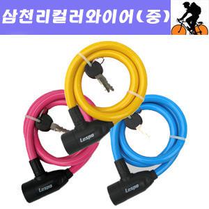 [FNS]삼천리 컬러 와이어자물쇠(중)