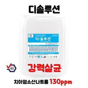 환경부 승인 디솔루션 살균소독수 20L 어린이집 병원 업소용식당 리필 대용량 차아염소산나트륨