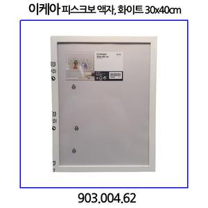 이케아 피스크보 액자 화이트 30x40cm