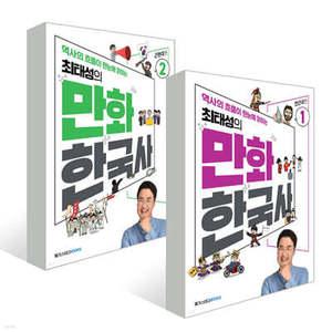 최태성의 만화 한국사 1~2권 세트