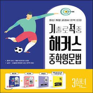 기출로 적중 해커스 중학영문법 3학년+워크북+해설집 세트 /최신 개정 교과서·중학 내신 기출 빅데이터 반영,실전·서술형 문제로 내신 완벽 대비